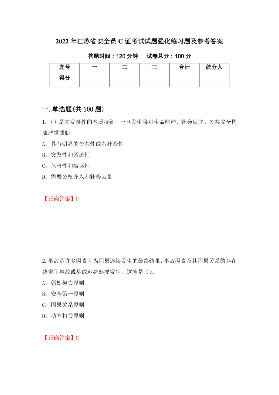 2022年江苏省安全员C证考试试题强化练习题及参考答案[18]_第1页