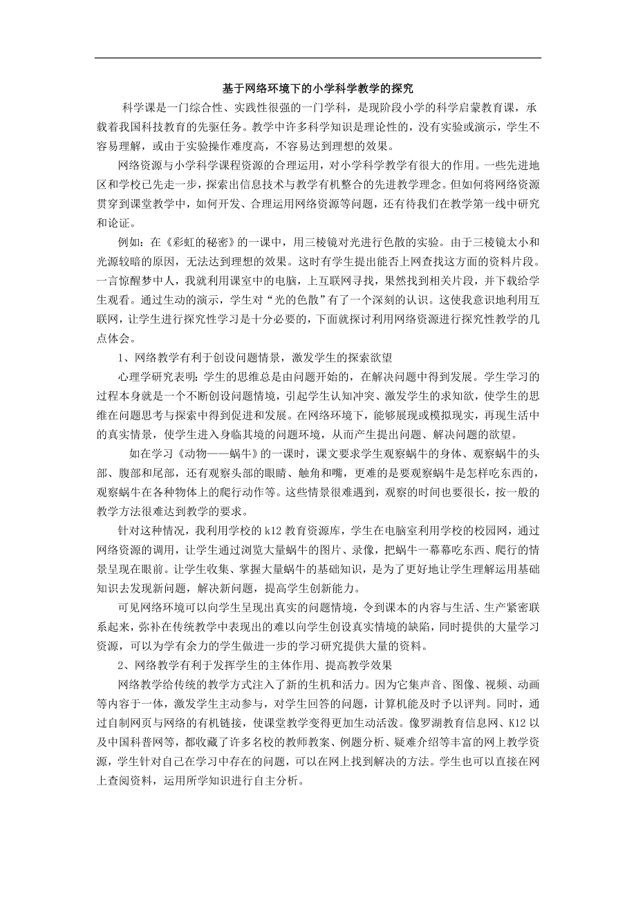 基于网络环境下的小学科学教学的探究_第1页