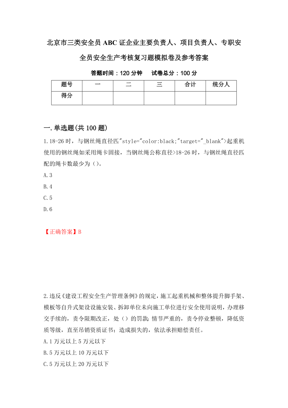 北京市三类安全员ABC证企业主要负责人、项目负责人、专职安全员安全生产考核复习题模拟卷及参考答案(55)_第1页