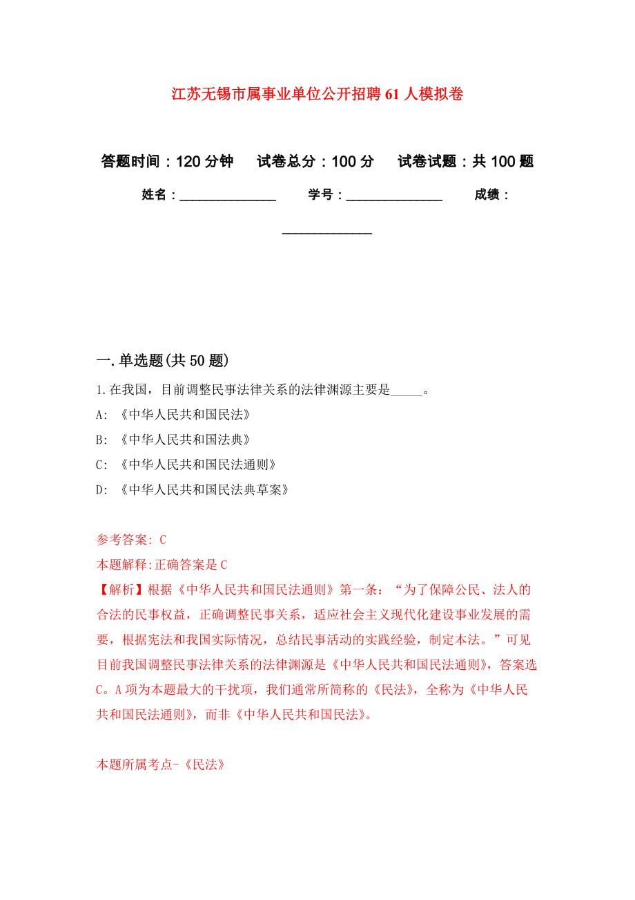 江苏无锡市属事业单位公开招聘61人押题卷（第9卷）_第1页