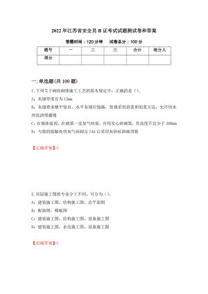 2022年江苏省安全员B证考试试题测试卷和答案（第12期）