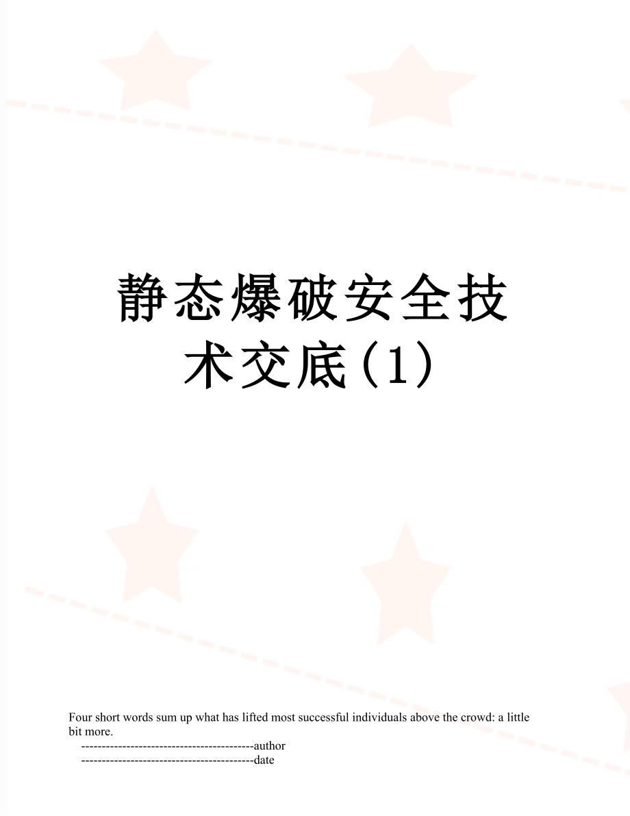 静态爆破安全技术交底(1)_第1页