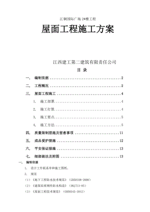 屋面工程施工方案 改