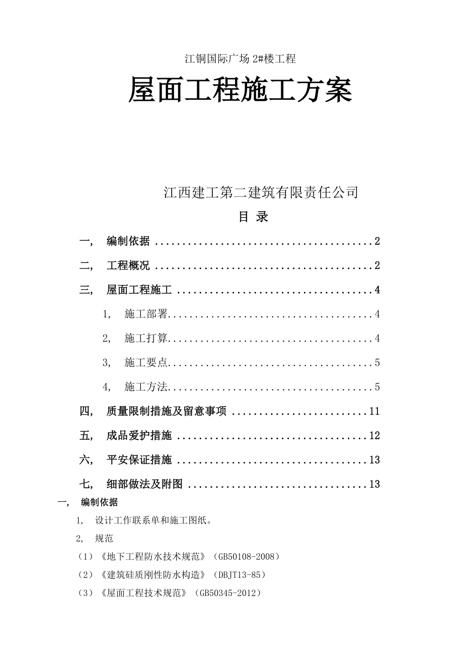 屋面工程施工方案 改_第1頁(yè)