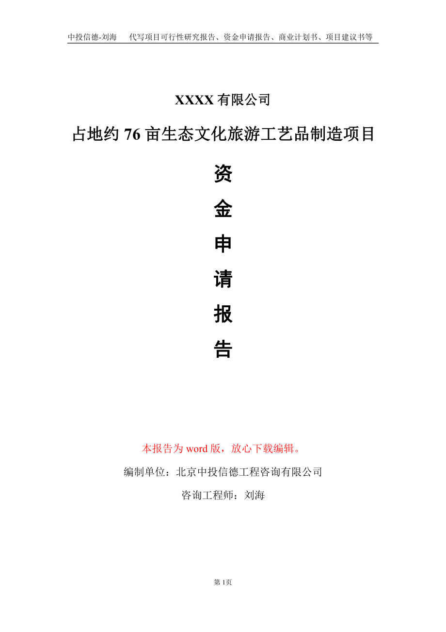 占地约76亩生态文化旅游工艺品制造项目资金申请报告写作模板_第1页