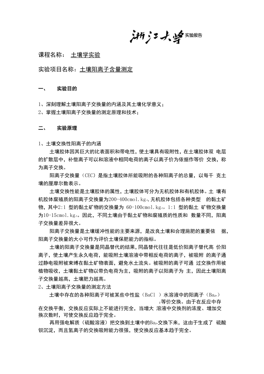 浙江大学土壤阳离子含量测定实验报告_第1页