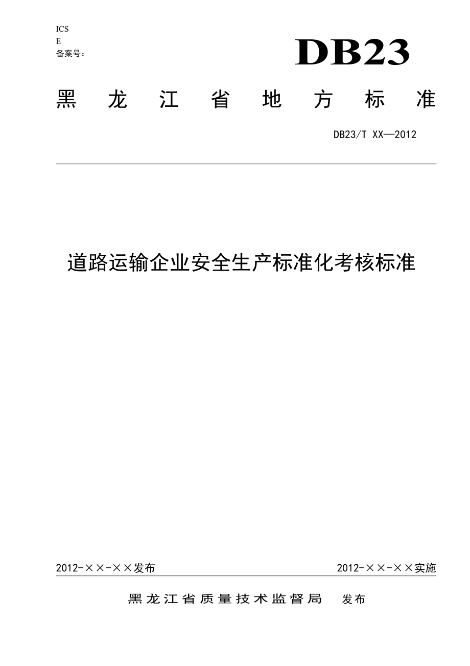 道路运输企业安全生产标准化考核标准黑龙江省质量技术监督局_第1页