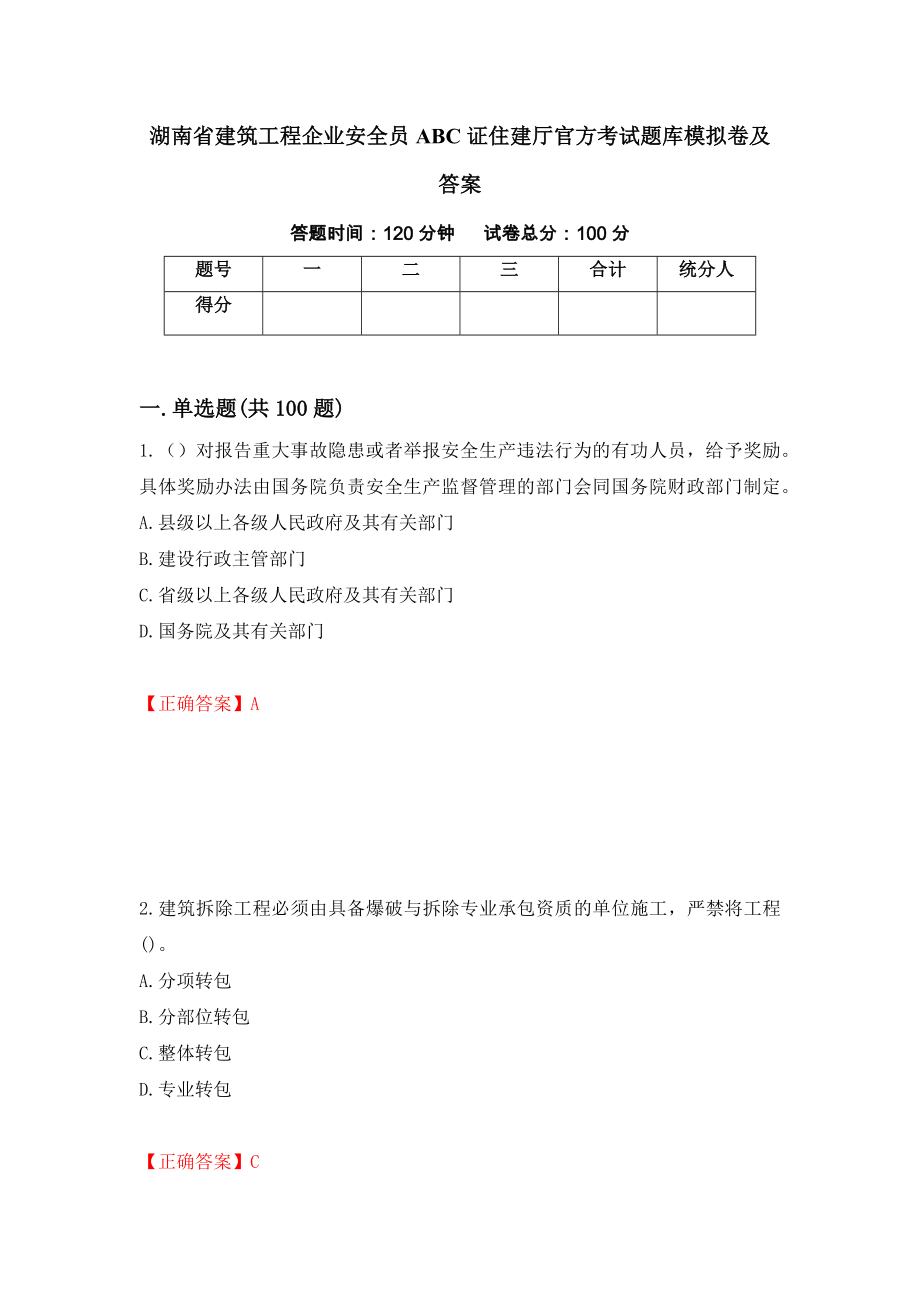 湖南省建筑工程企业安全员ABC证住建厅官方考试题库模拟卷及答案（第85版）_第1页