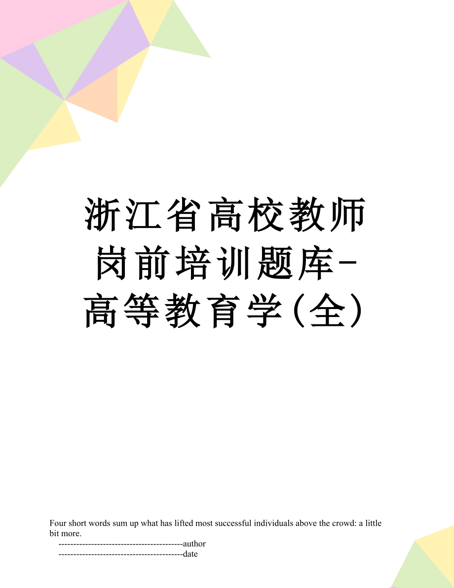 浙江省高校教师岗前培训题库高等教育学全_第1页