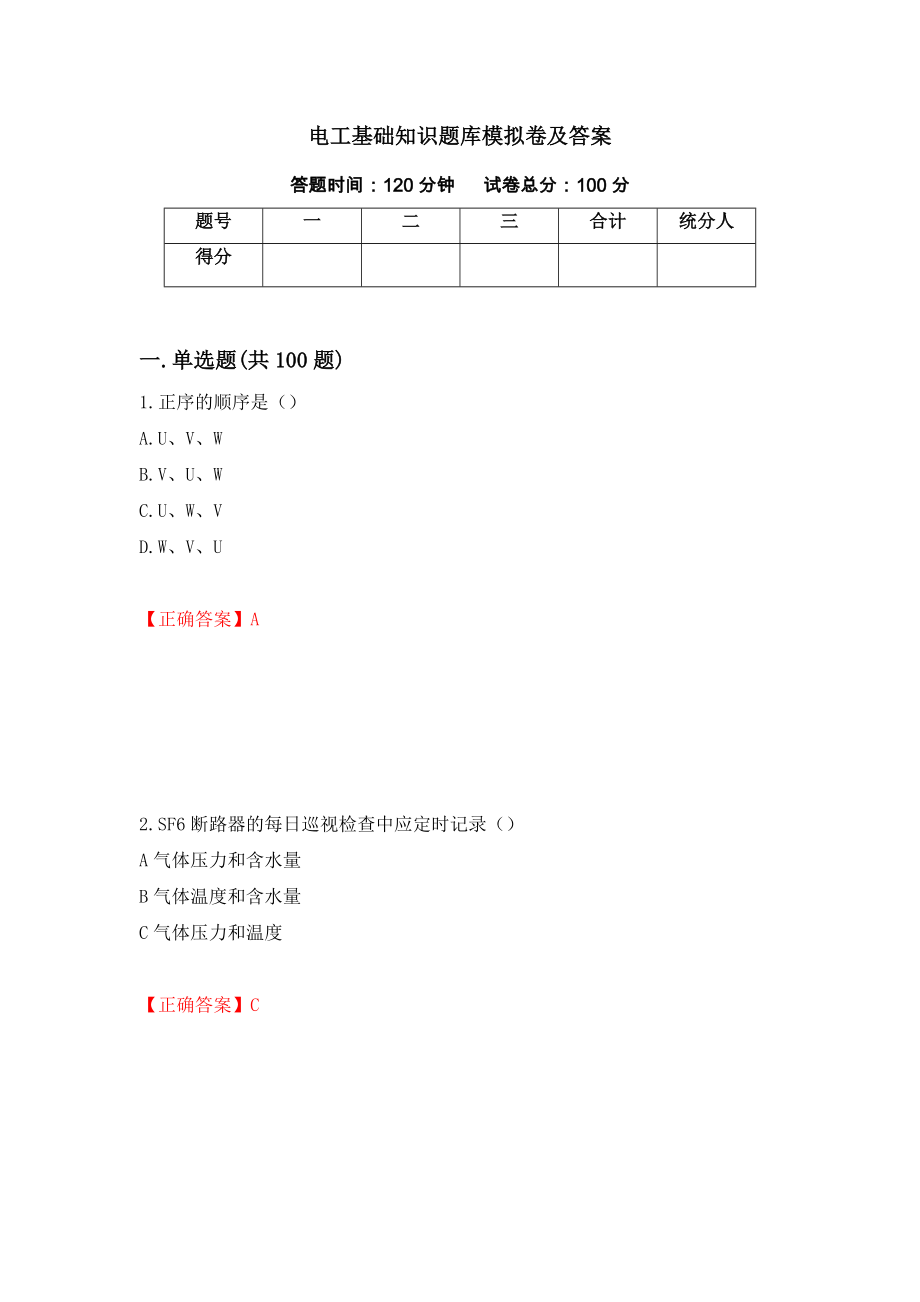 电工基础知识题库模拟卷及答案（第5次）_第1页