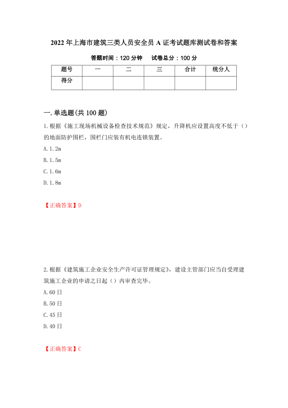 2022年上海市建筑三类人员安全员A证考试题库测试卷和答案（第59次）_第1页