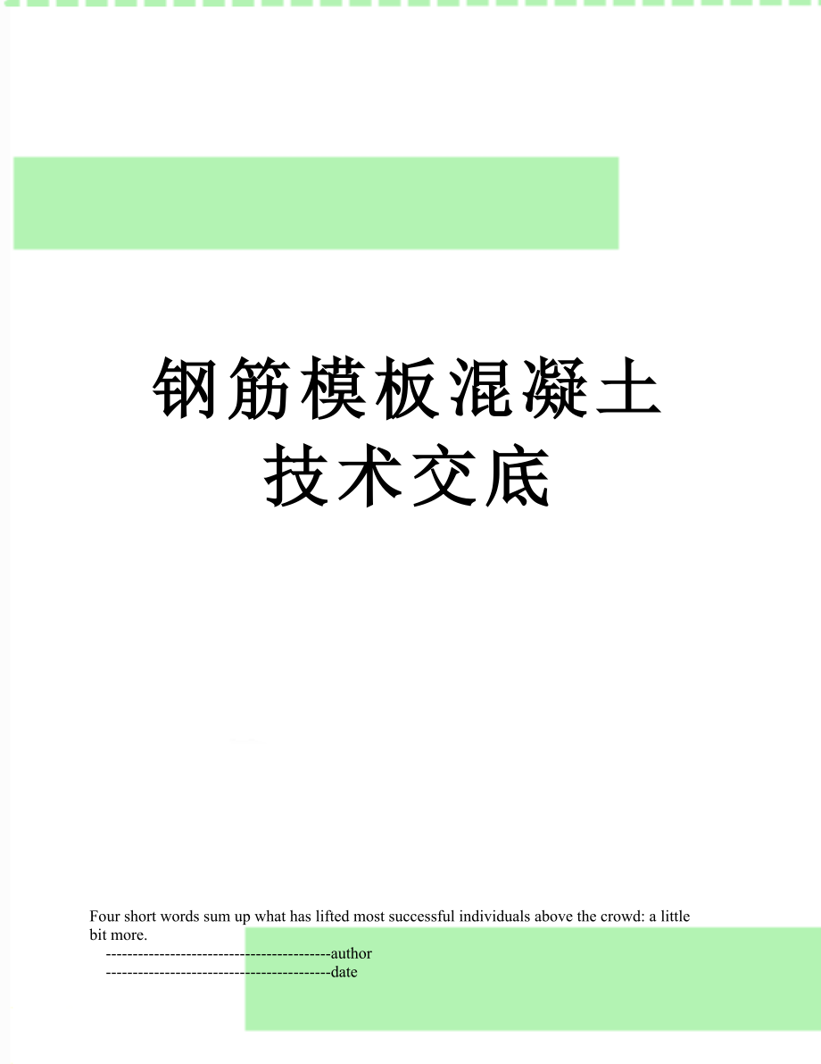 钢筋模板混凝土技术交底_第1页