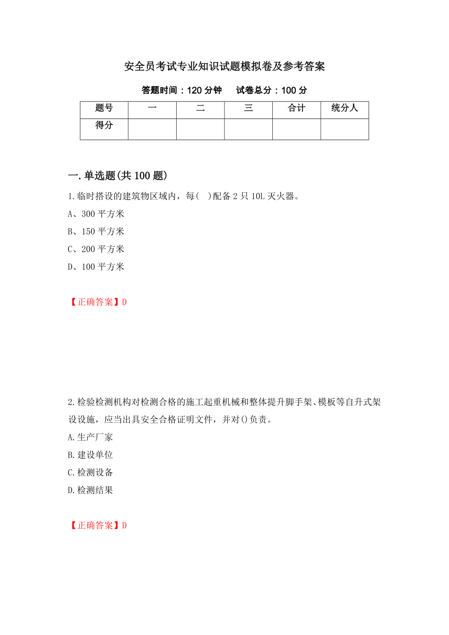 安全员考试专业知识试题模拟卷及参考答案（第27版）_第1页