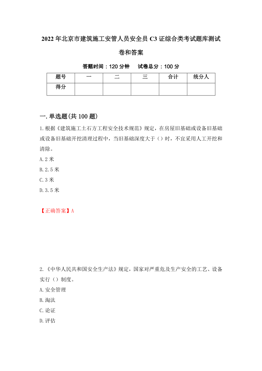 2022年北京市建筑施工安管人员安全员C3证综合类考试题库测试卷和答案【57】_第1页