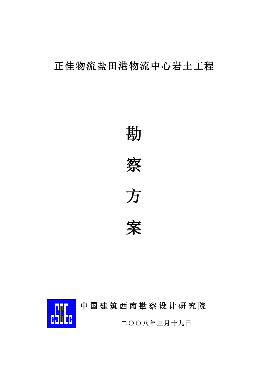 某某物流公司选址勘察方案word格式_第1页