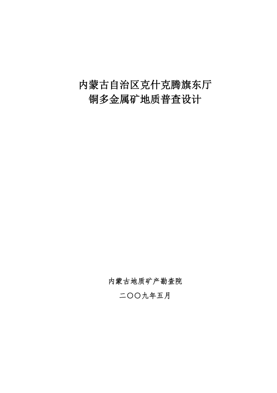 克什克腾东厅铜多金属矿产地质普查设计_第1页