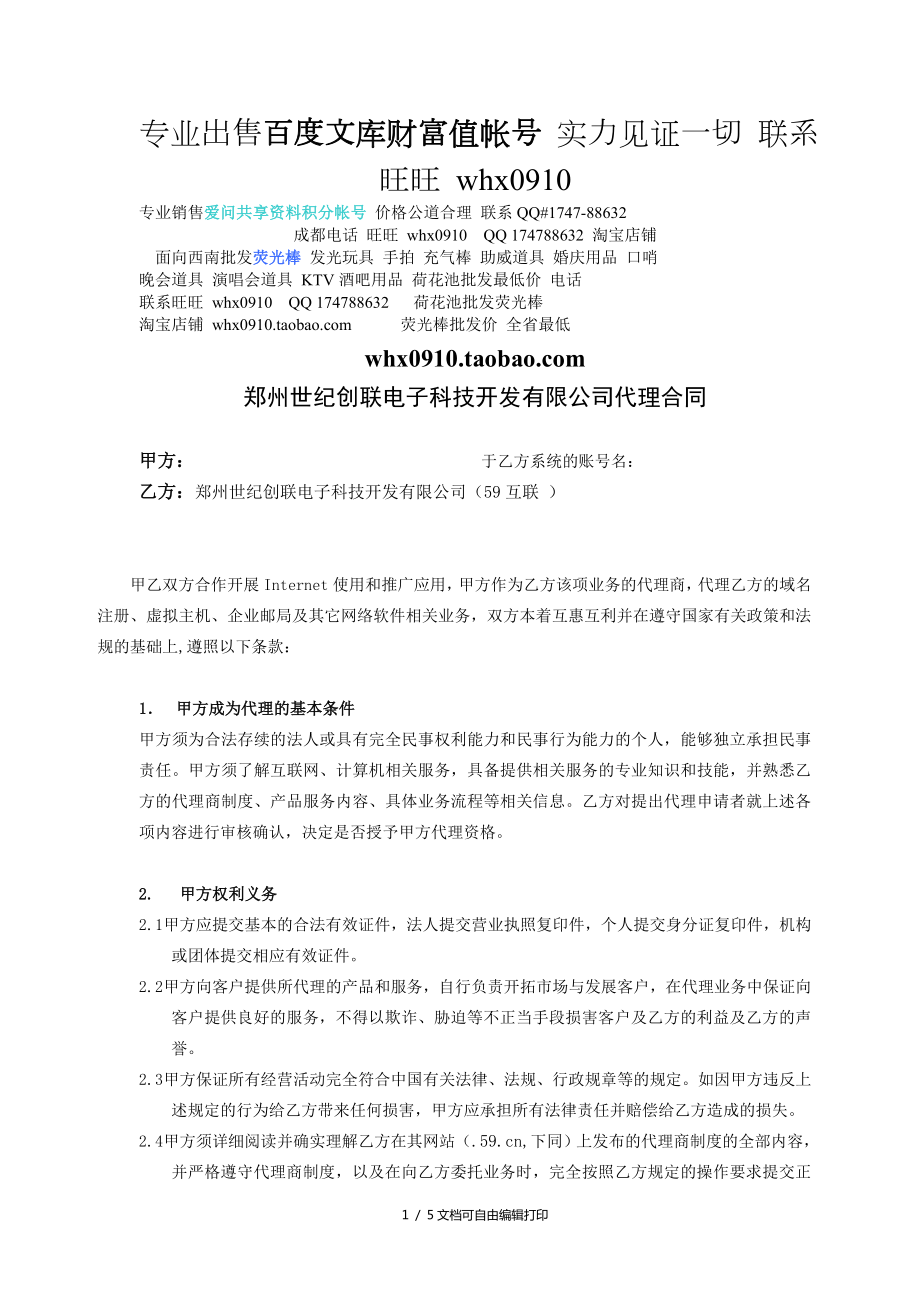 郑州世纪创联电子科技开发有限公司代理合同_第1页