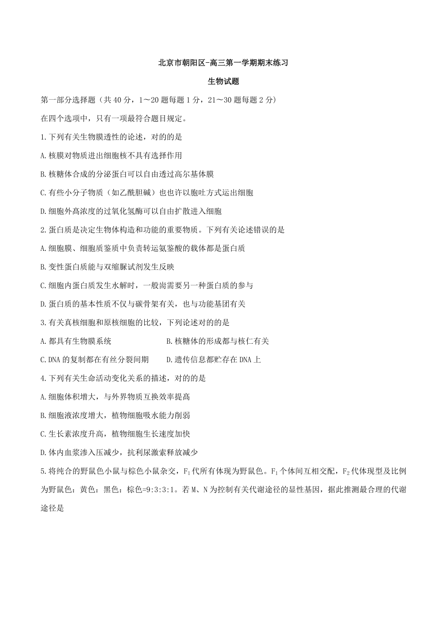 北京市朝阳区高三第一学期期末练习生物试题_第1页