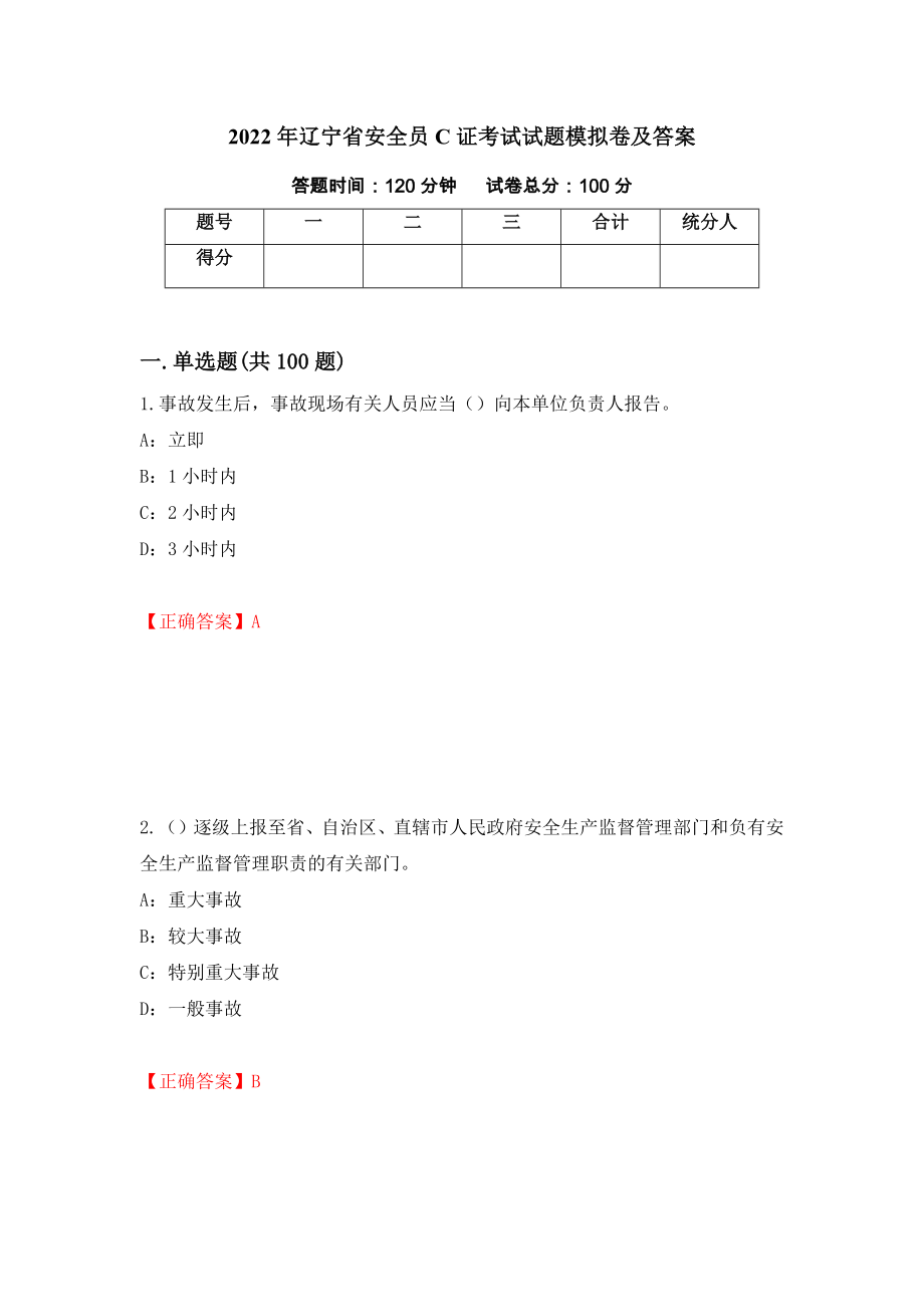 2022年辽宁省安全员C证考试试题模拟卷及答案（54）_第1页