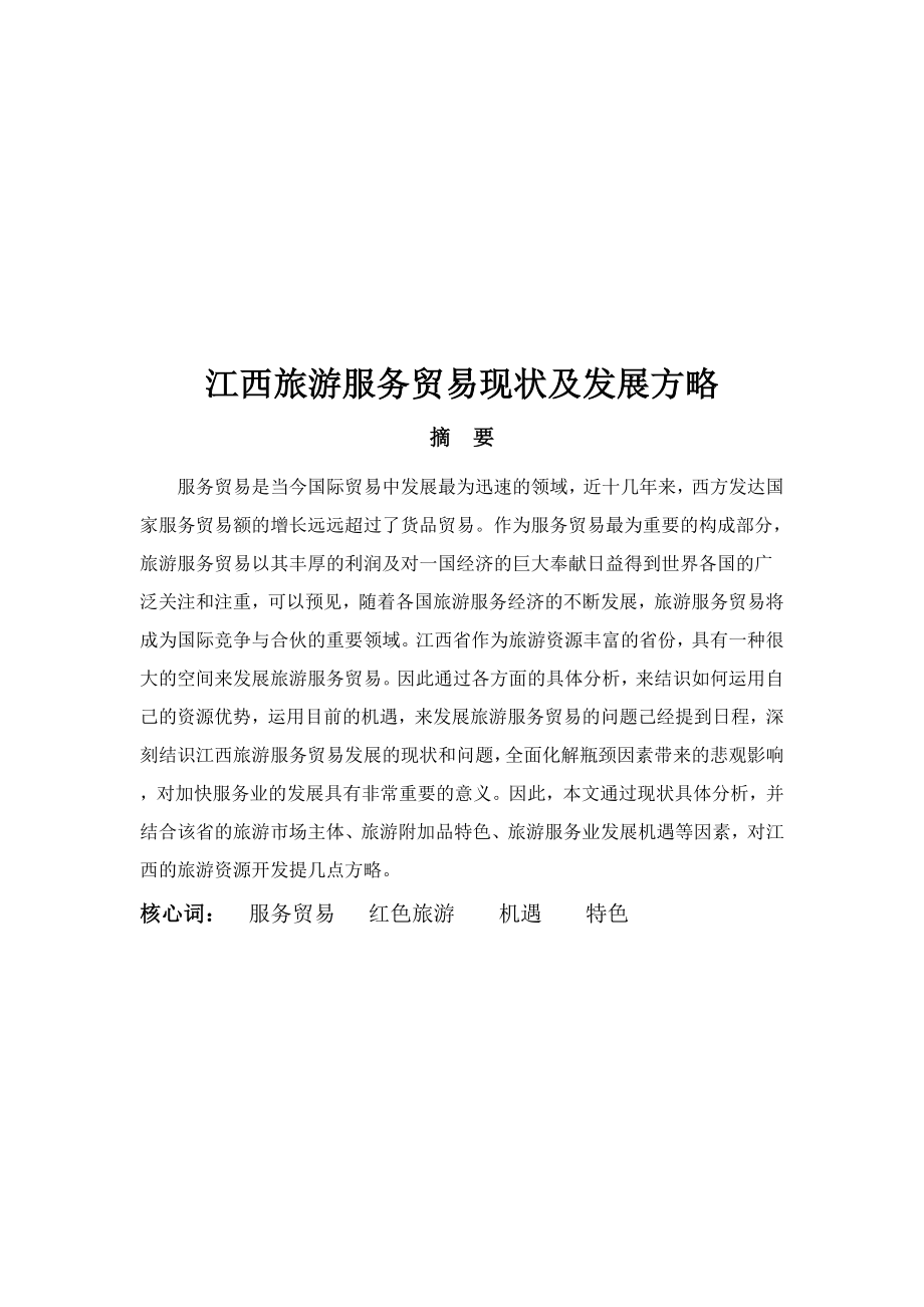 江西旅游服务贸易现状与发展策略_第1页