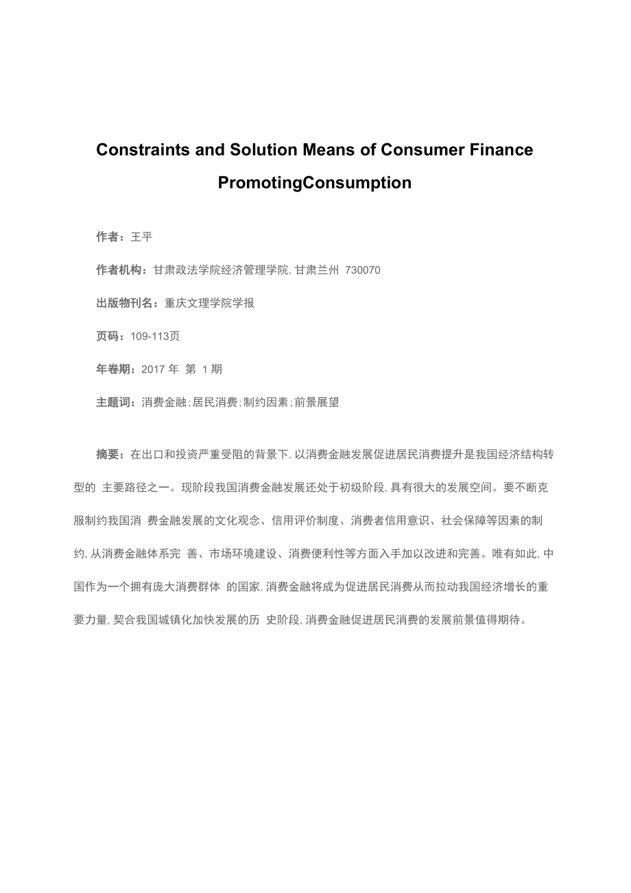 消费金融促进居民消费的制约因素及其破解_第1页