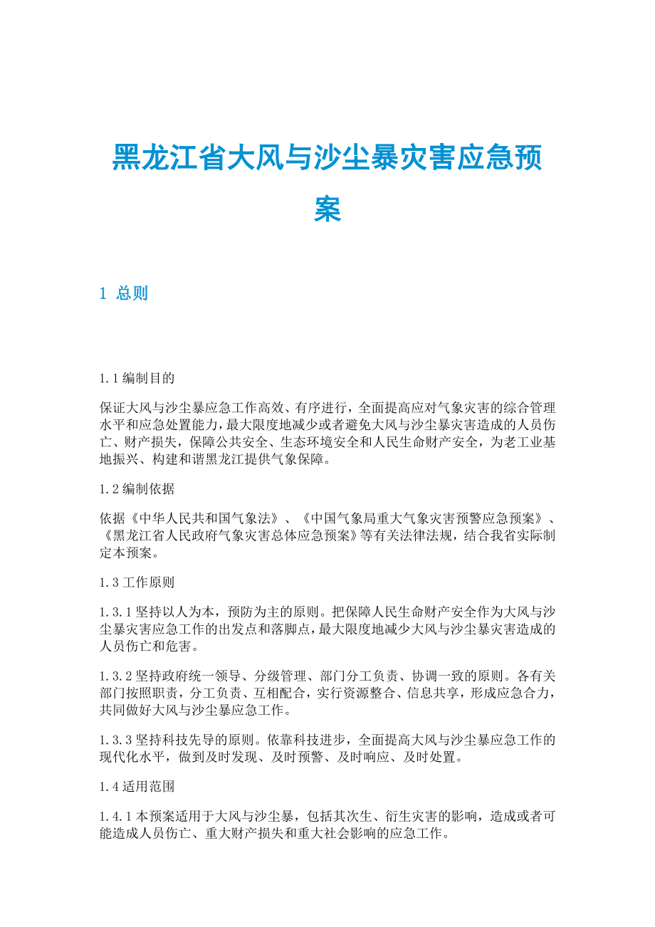 黑龙江省大风与沙尘暴灾害应急预案_第1页