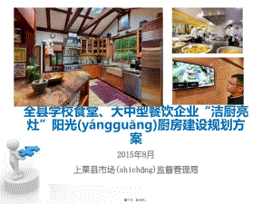 上栗县市场监督局“洁厨亮灶”阳光厨房建设方案.介绍电子版本