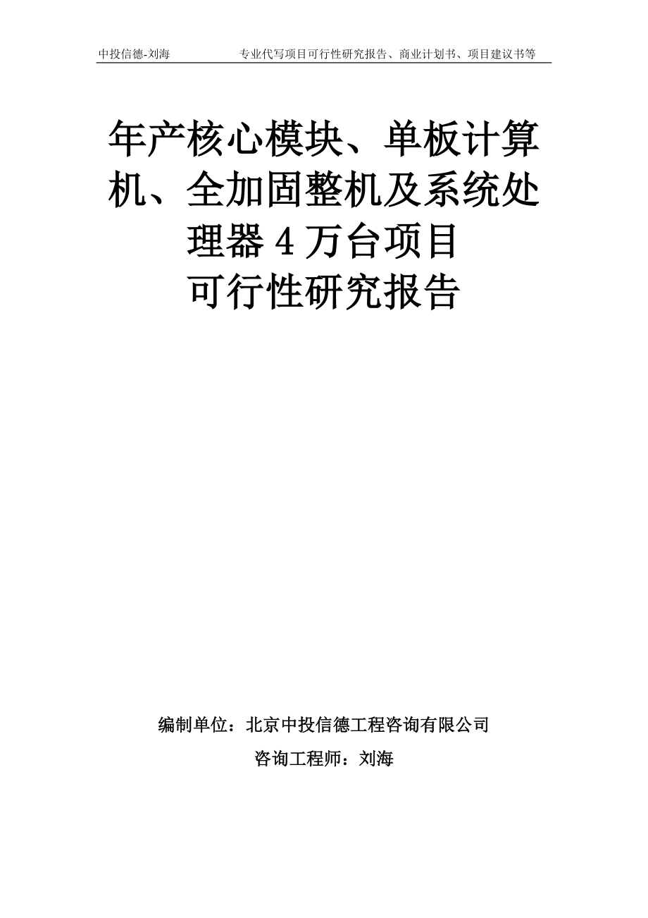 年产核心模块、单板计算机、全加固整机及系统处理器4万台项目可行性研究报告模板_第1页