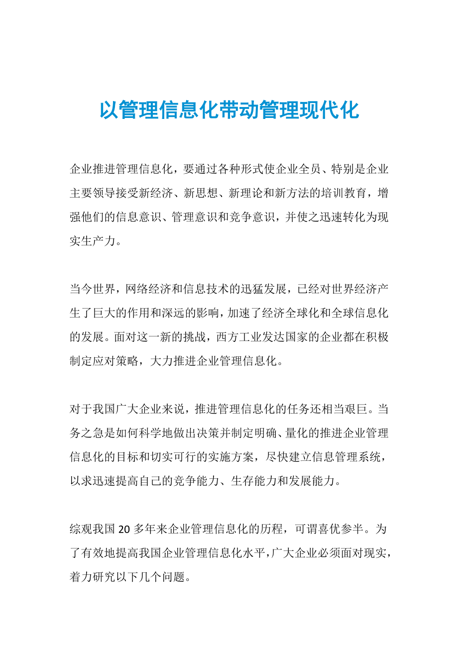 以管理信息化带动管理现代化_第1页