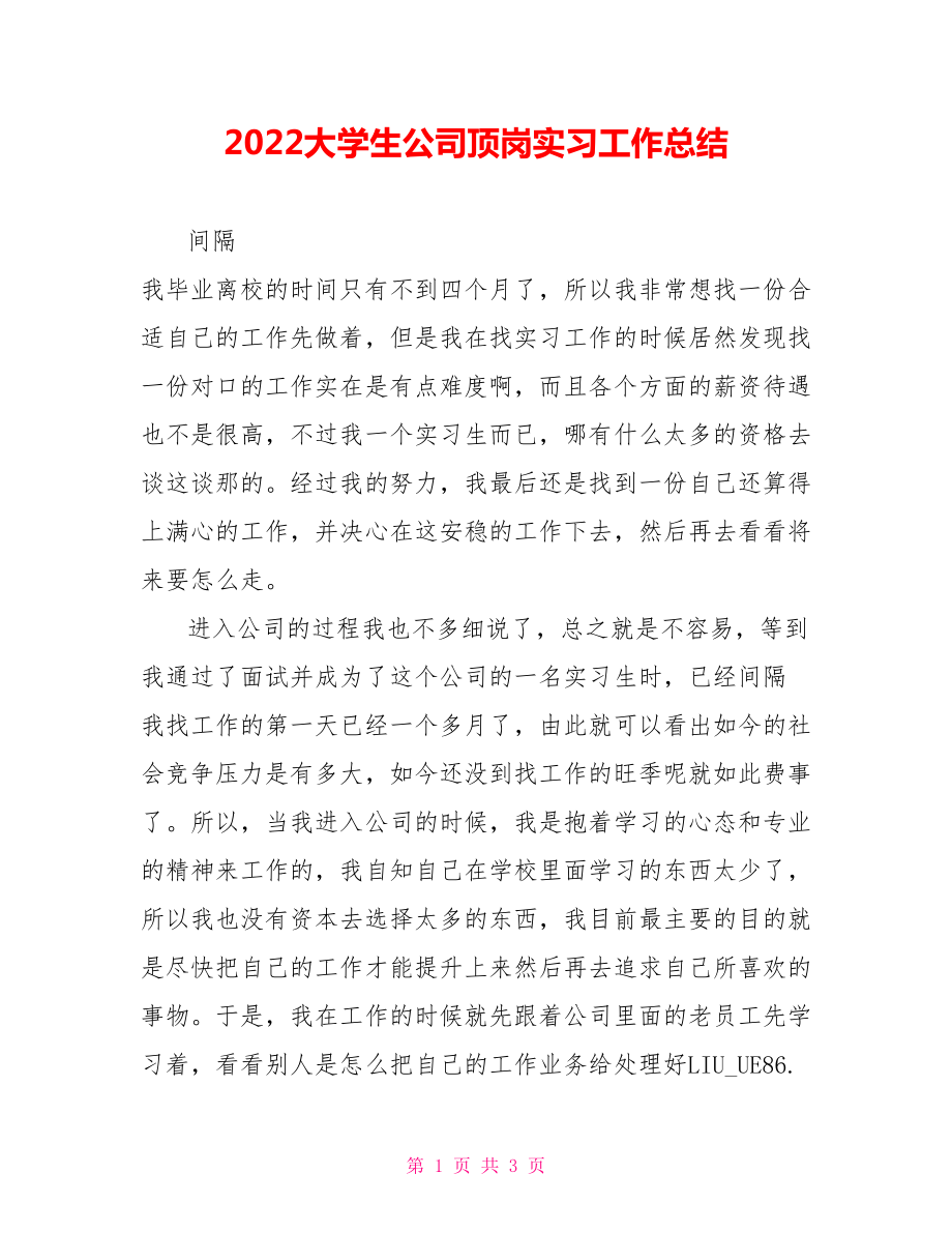 2022大学生公司顶岗实习工作总结_第1页