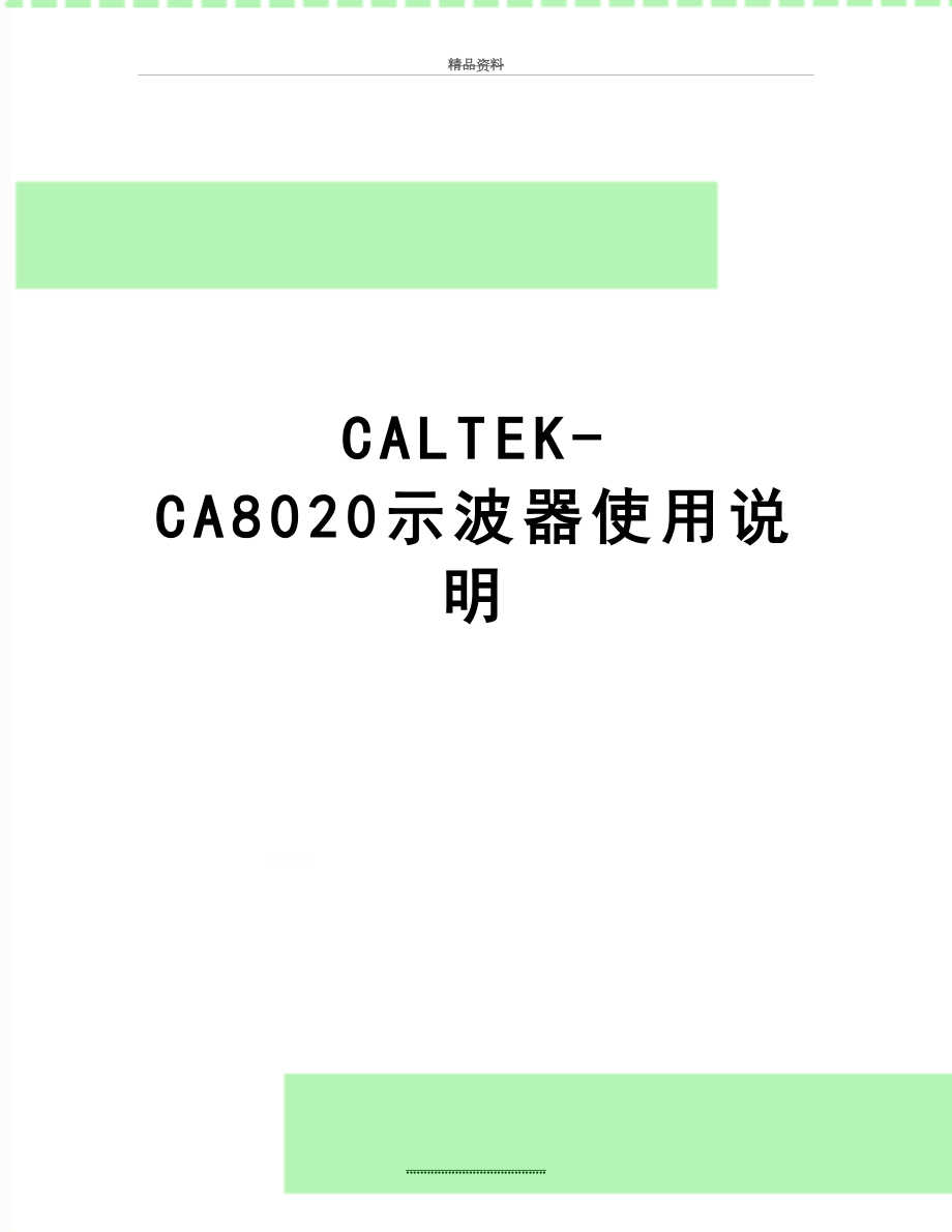 最新CALTEK-CA8020示波器使用说明_第1页