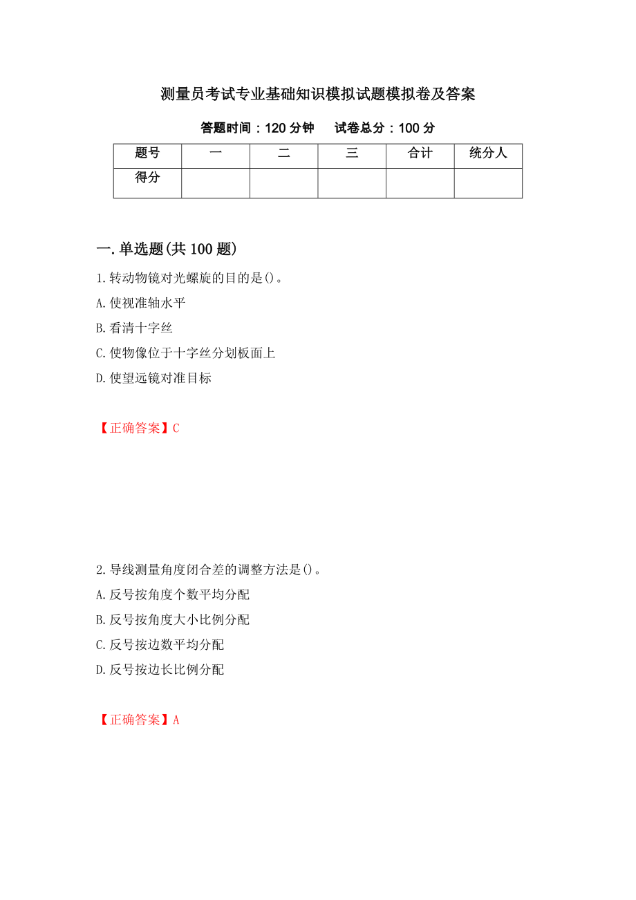 测量员考试专业基础知识模拟试题模拟卷及答案（第18期）_第1页