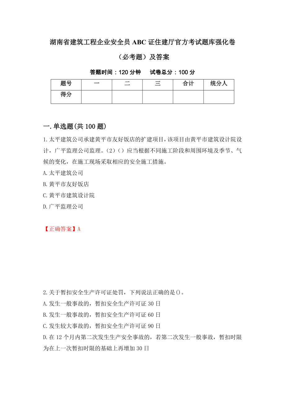 湖南省建筑工程企业安全员ABC证住建厅官方考试题库强化卷（必考题）及答案48]_第1页