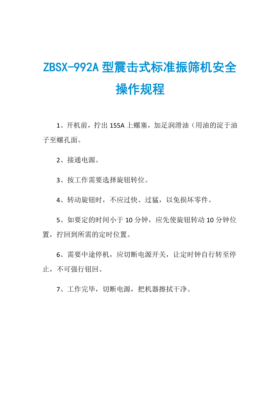 ZBSX-992A型震击式标准振筛机安全操作规程_第1页