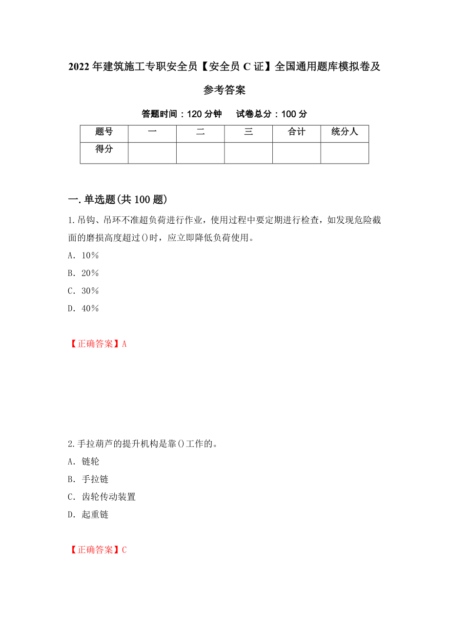 2022年建筑施工专职安全员【安全员C证】全国通用题库模拟卷及参考答案（第63期）_第1页