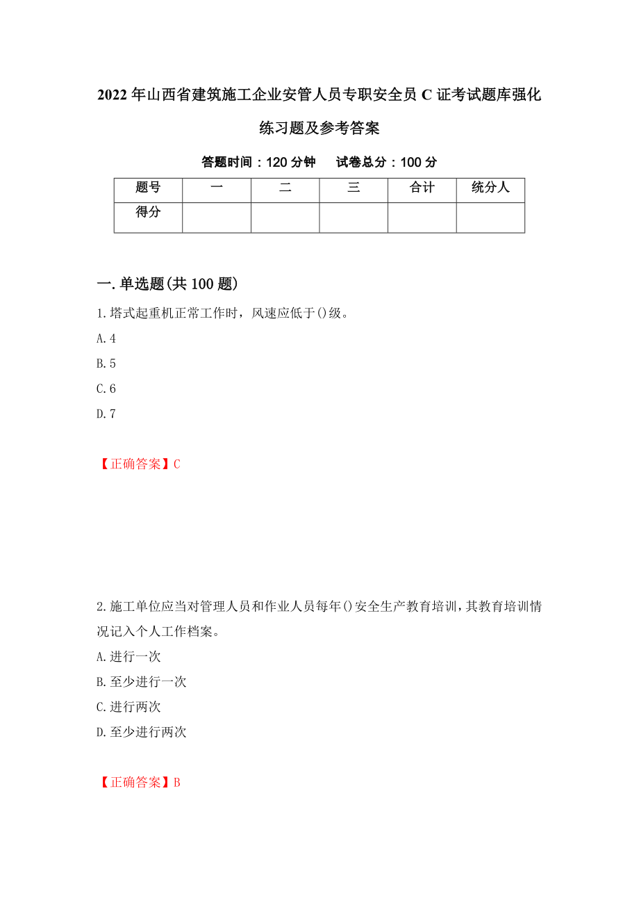 2022年山西省建筑施工企业安管人员专职安全员C证考试题库强化练习题及参考答案23_第1页