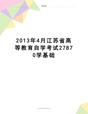 最新4月江苏省高等教育自学考试27870学基础