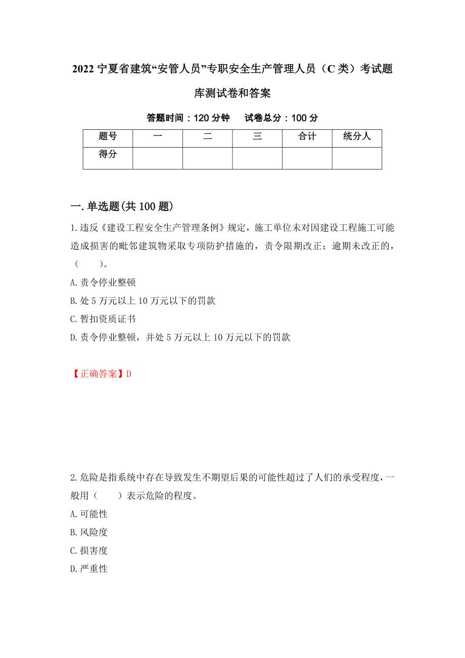 2022宁夏省建筑“安管人员”专职安全生产管理人员（C类）考试题库测试卷和答案{70}_第1页