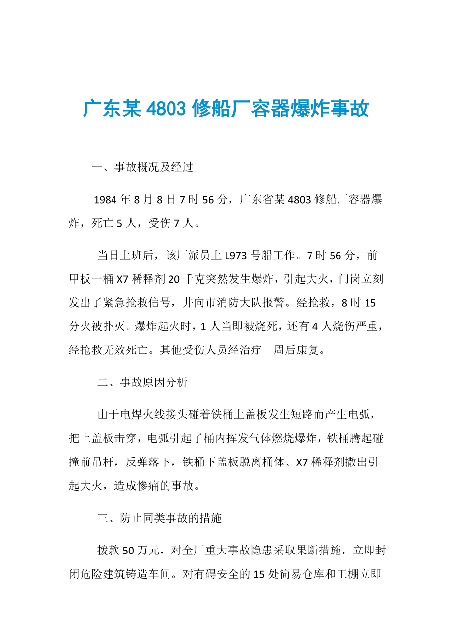 广东某4803修船厂容器爆炸事故_第1页