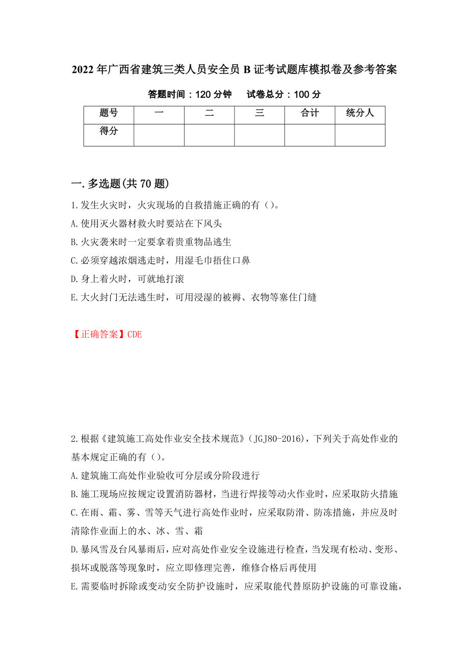 2022年广西省建筑三类人员安全员B证考试题库模拟卷及参考答案（第52版）_第1页