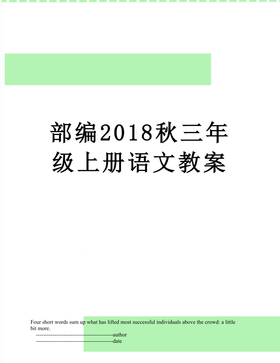 部编秋三年级上册语文教案_第1页