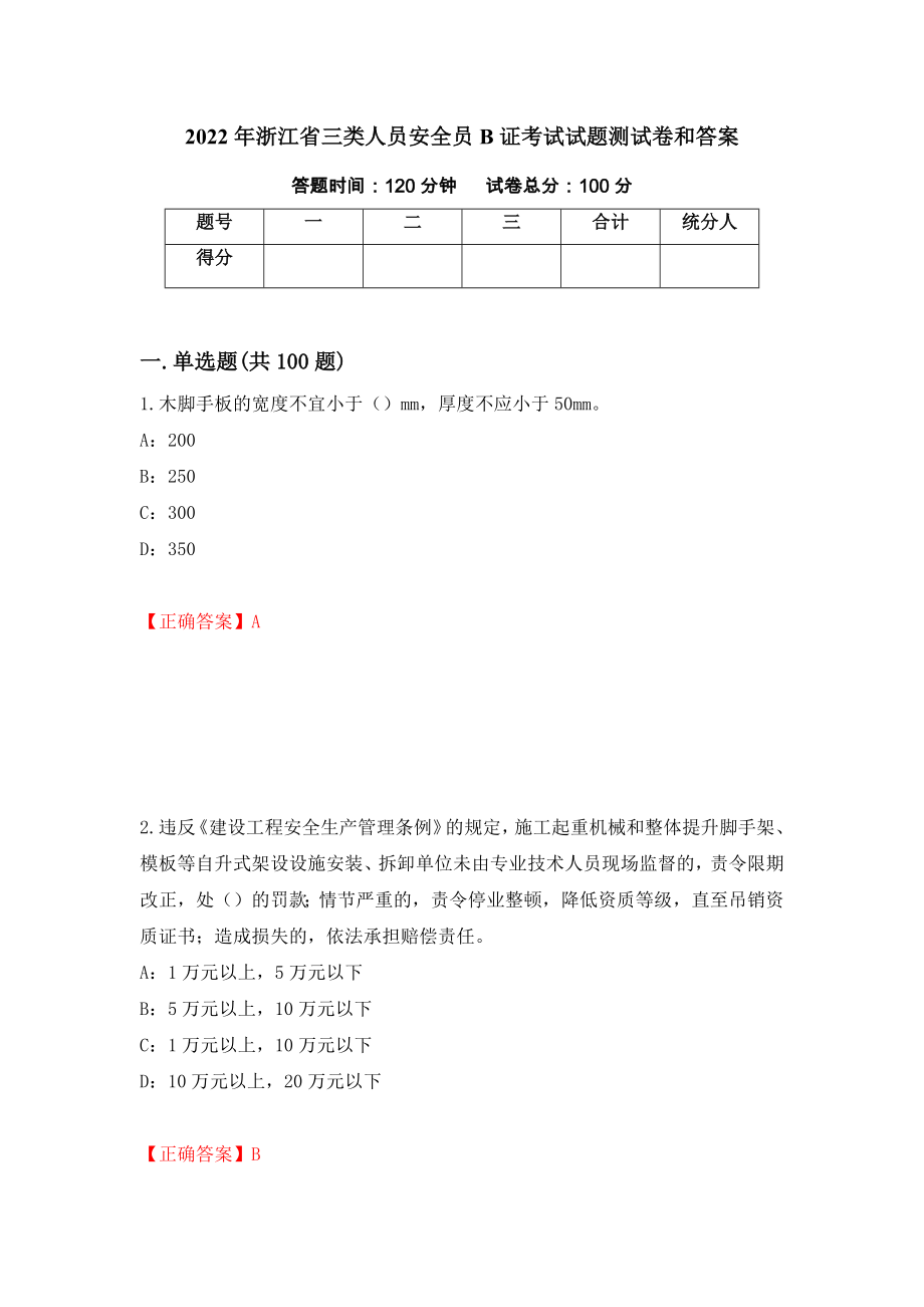 2022年浙江省三类人员安全员B证考试试题测试卷和答案（第55版）_第1页