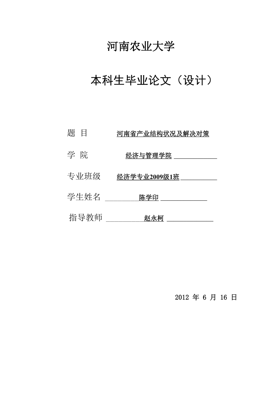 河南省产业结构状况及解决对策_第1页