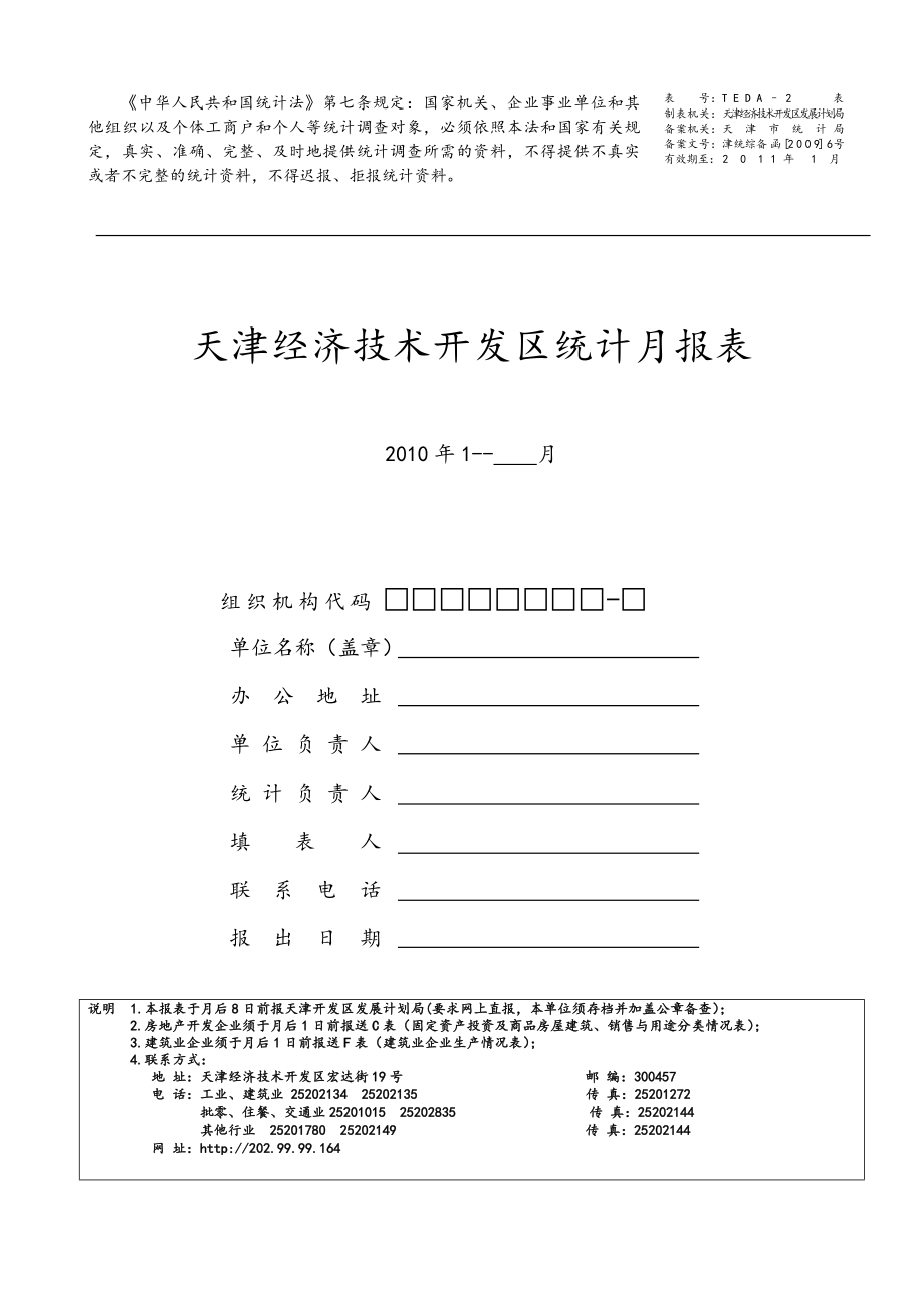 天津经济技术开发区统计月报表_第1页