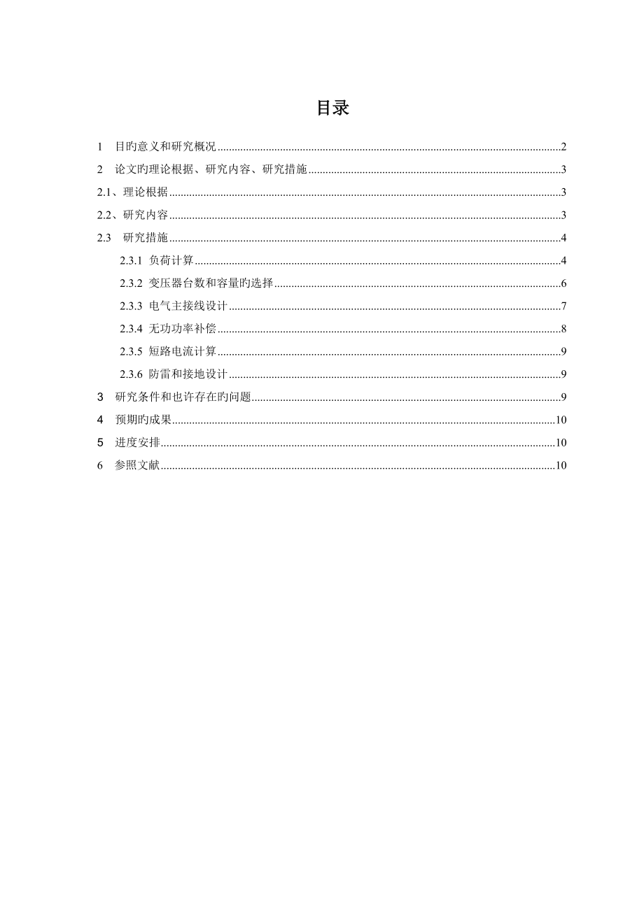 开题报告：10KV工厂供配电_第1页