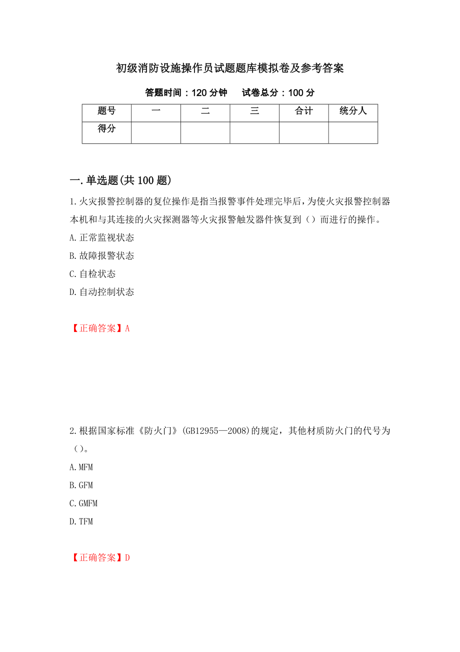 初级消防设施操作员试题题库模拟卷及参考答案[55]_第1页