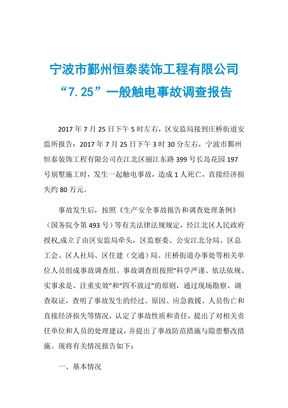 宁波市鄞州恒泰装饰工程有限公司“7.25”一般触电事故调查报告_第1页