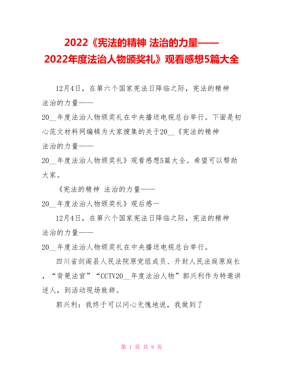 2022《宪法的精神法治的力量——2022年度法治人物颁奖礼》观看感想5篇大全_第1页