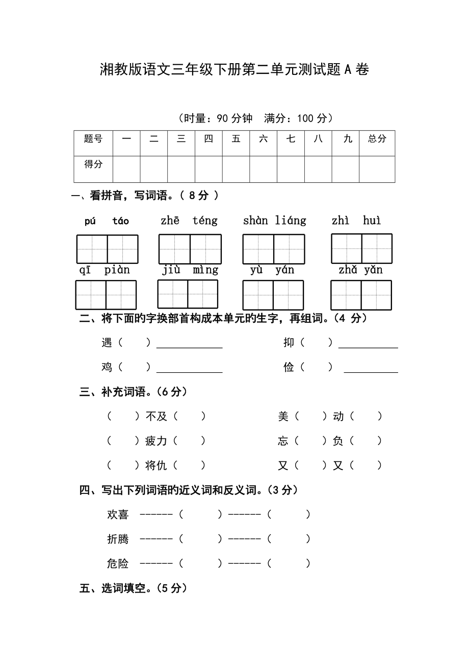 湘教版语文三年级下册第二单元测试A卷_第1页