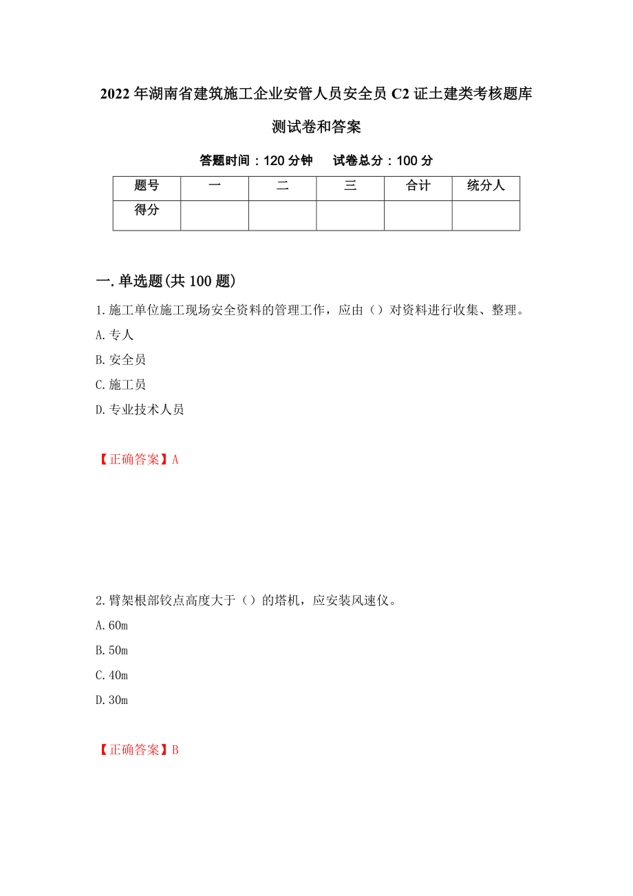 2022年湖南省建筑施工企业安管人员安全员C2证土建类考核题库测试卷和答案{38}_第1页